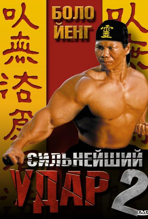 Сильнейший удар 2 Сильнейший удар 2