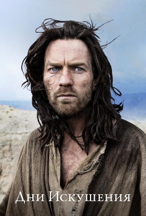 Дни Искушения Дни Искушения