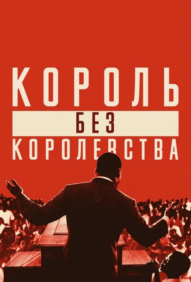 Мартин Лютер Кинг: Король без королевства Мартин Лютер Кинг: Король без королевства