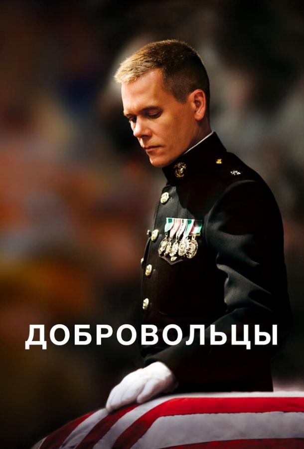 Добровольцы Добровольцы