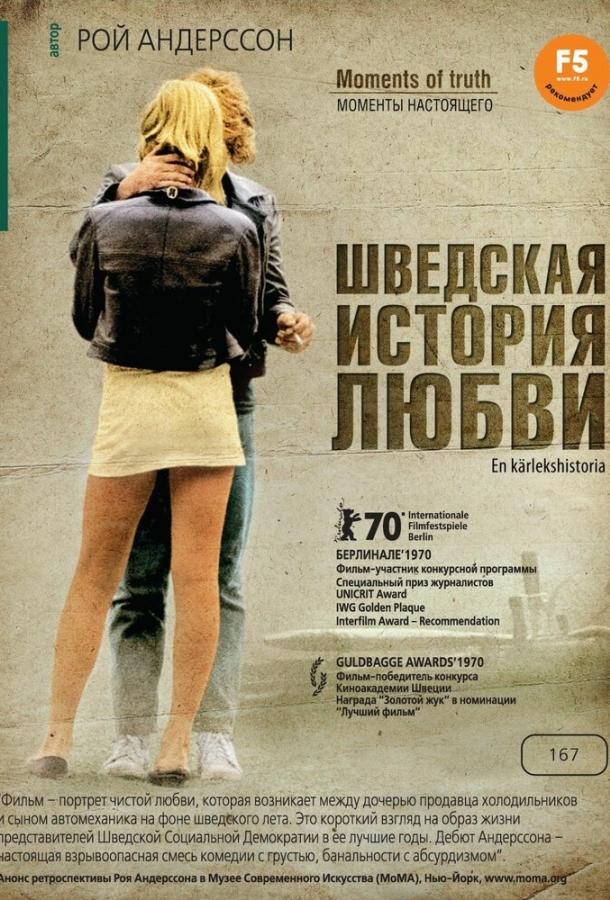 Шведская история любви Шведская история любви