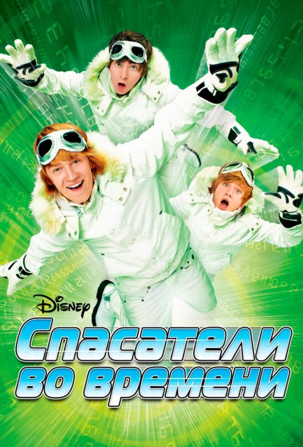 Спасатели во времени Спасатели во времени