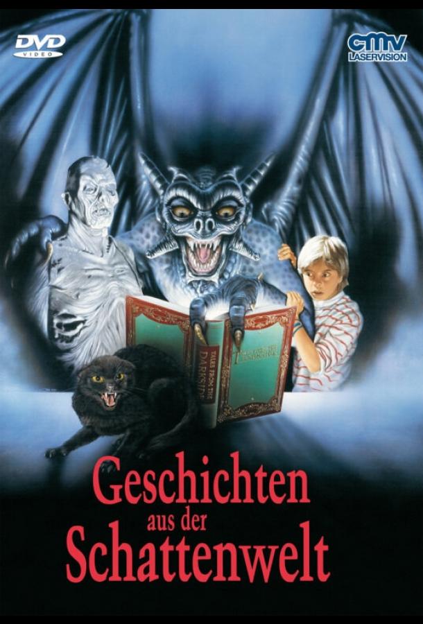 Сказки с темной стороны Сказки с темной стороны