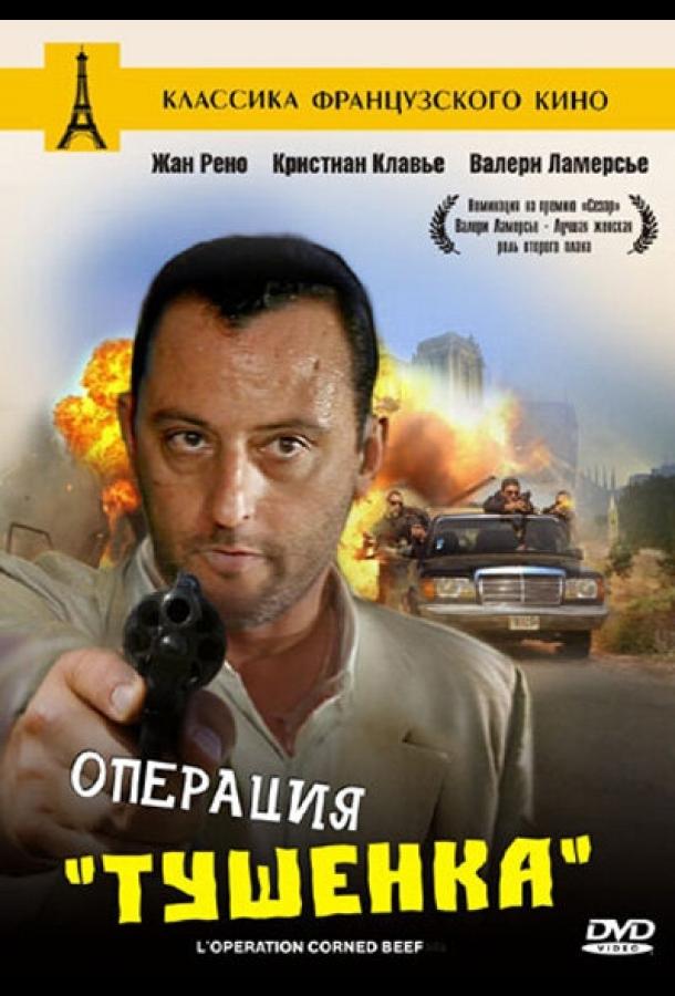 Операция «Тушенка» Операция «Тушенка»