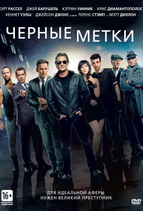 Черные метки Черные метки