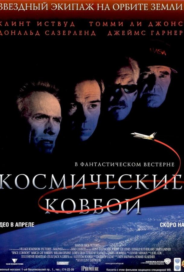 Космические ковбои Космические ковбои
