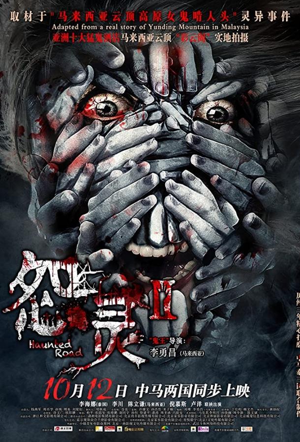 Проклятая дорога 2 Проклятая дорога 2