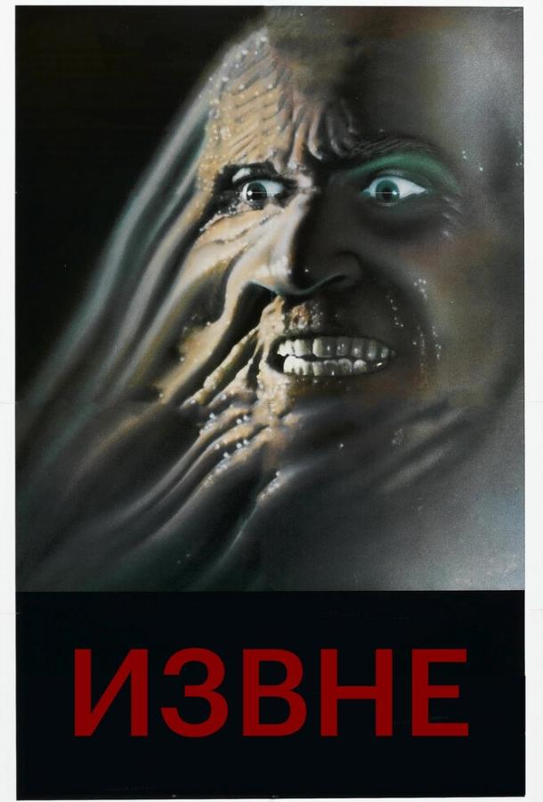 Извне Извне