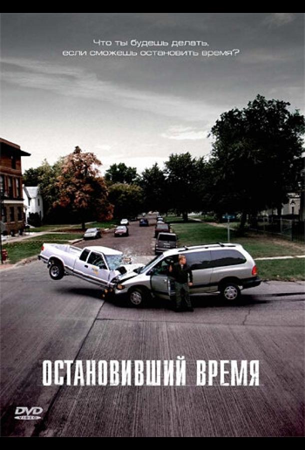 Остановивший время Остановивший время