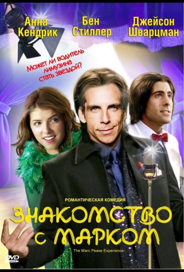 Знакомство с Марком Знакомство с Марком
