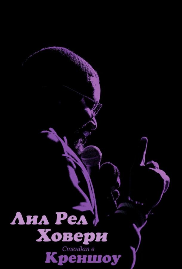 Лил Рел Ховери: Стендап в Креншоу Лил Рел Ховери: Стендап в Креншоу