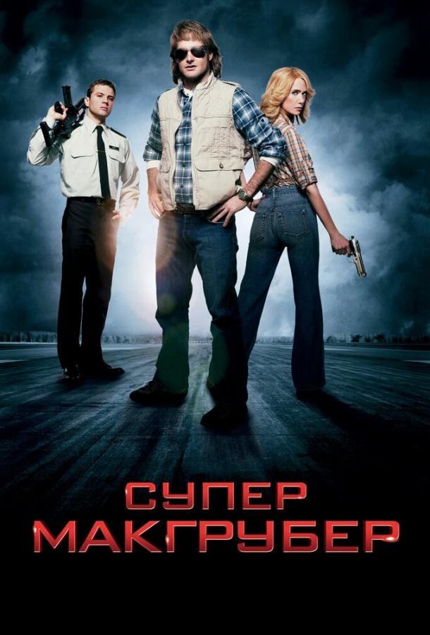 СуперМакГрубер СуперМакГрубер