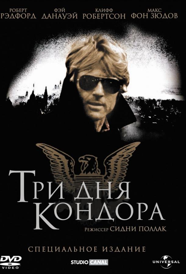 Три дня Кондора Три дня Кондора