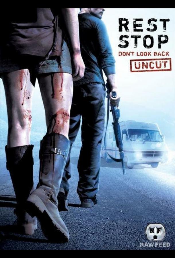 Остановка 2: Не оглядывайся назад Остановка 2: Не оглядывайся назад