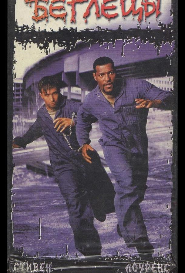 Беглецы Беглецы