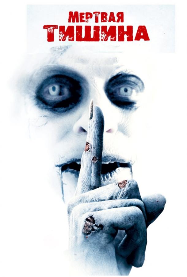 Мертвая тишина Мертвая тишина