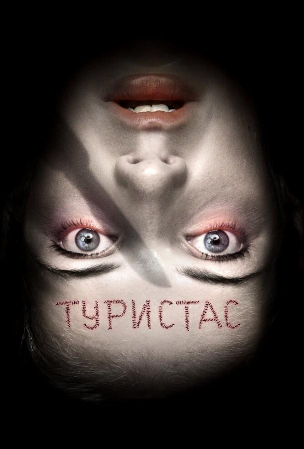 Туристас Туристас