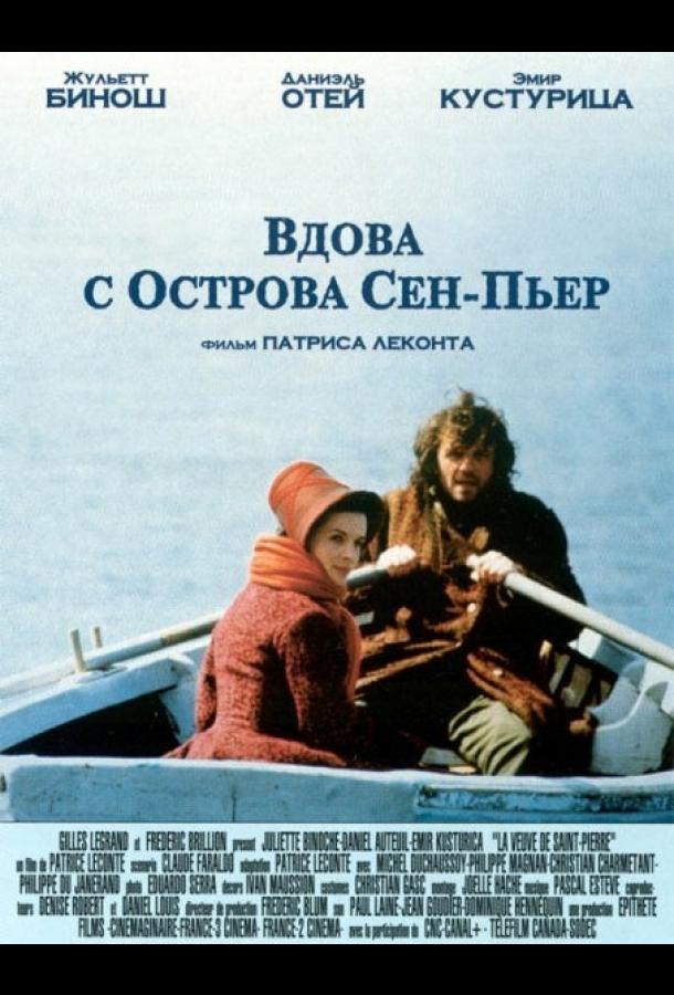 Вдова с острова Сен-Пьер Вдова с острова Сен-Пьер