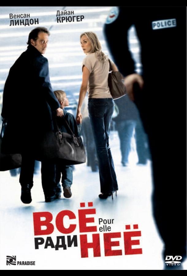 Всё ради неё Всё ради неё