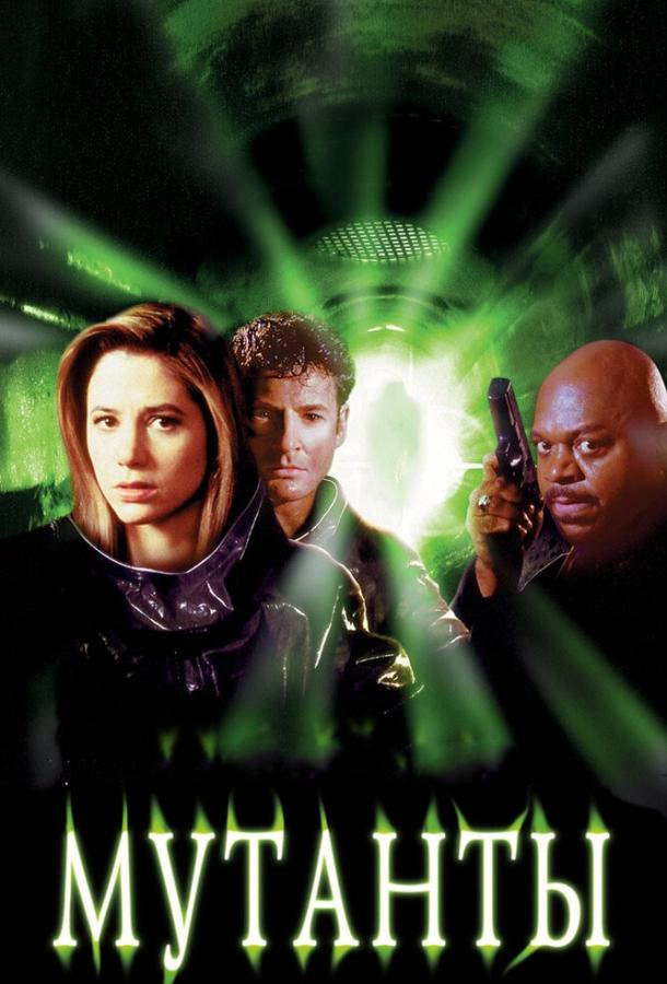 Мутанты Мутанты
