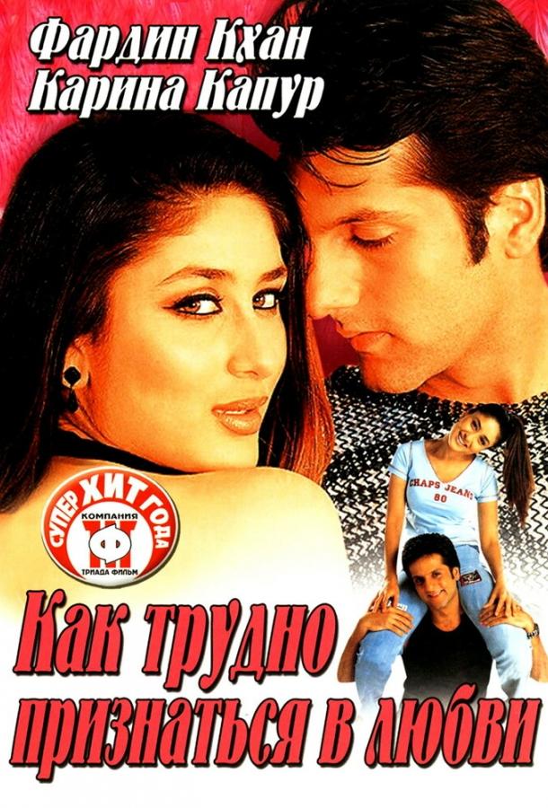 Как трудно признаться в любви Как трудно признаться в любви