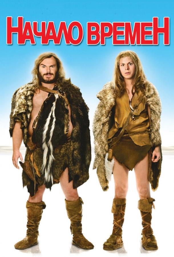 Начало времен Начало времен