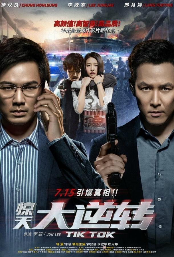 Тик-так Тик-так