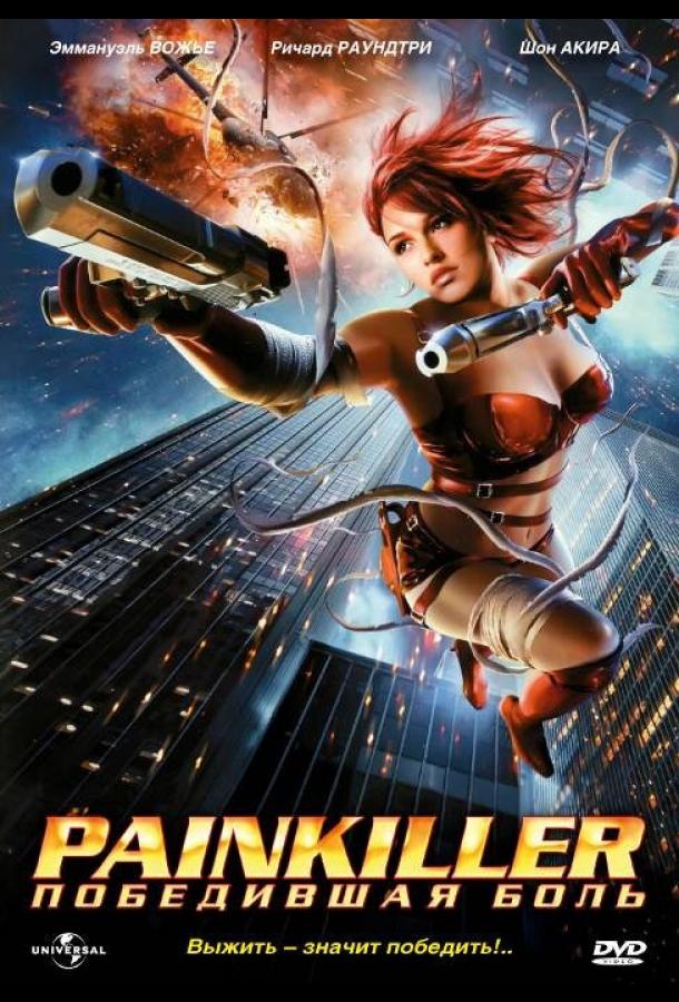Painkiller: Победившая боль Painkiller: Победившая боль