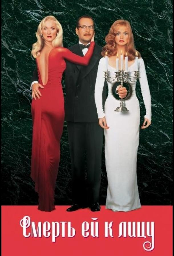 Смерть ей к лицу Смерть ей к лицу