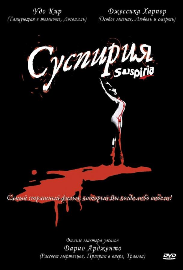 Суспирия Суспирия