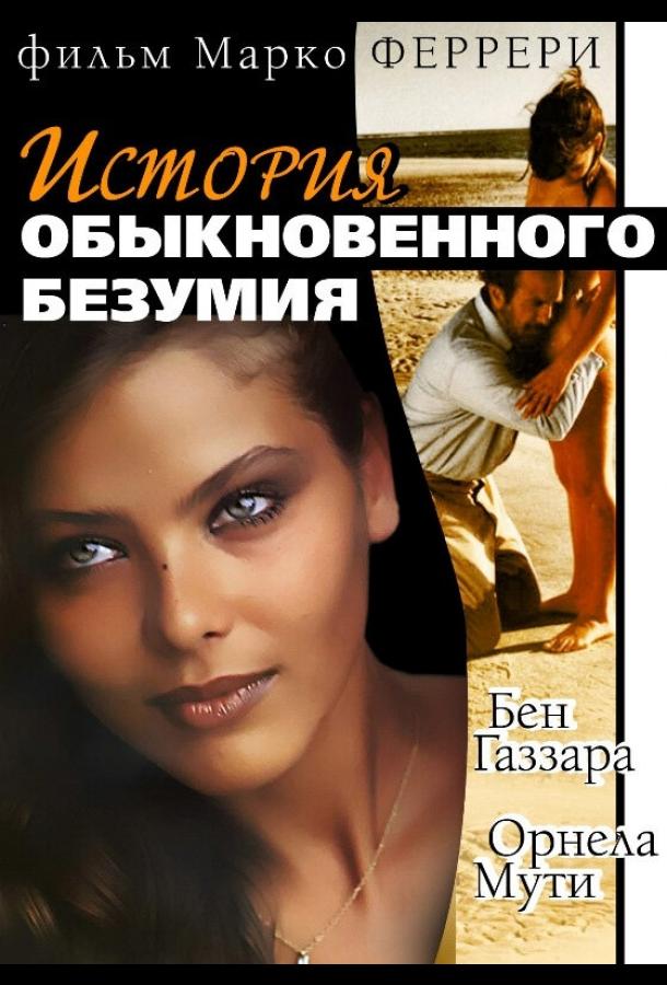 Истории обыкновенного безумия Истории обыкновенного безумия