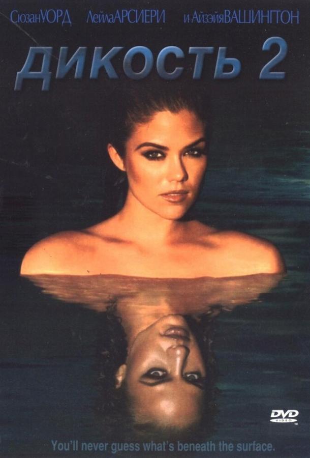 Дикость 2 Дикость 2