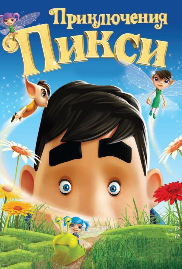Приключения Пикси Приключения Пикси