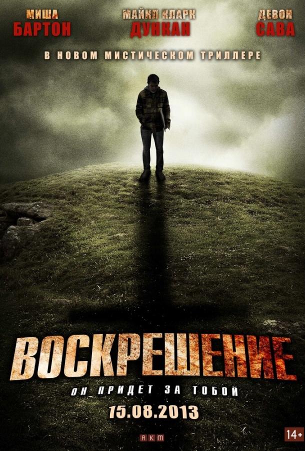 Воскрешение Воскрешение