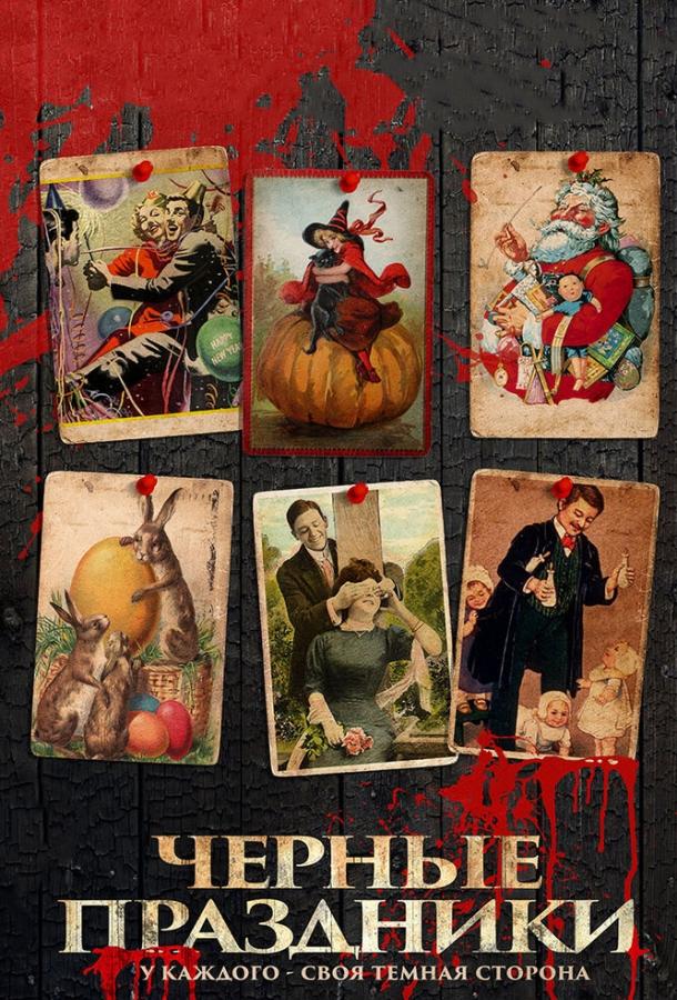 Черные праздники Черные праздники