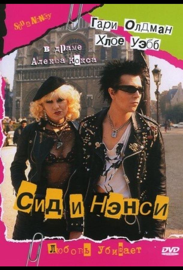 Сид и Нэнси Сид и Нэнси