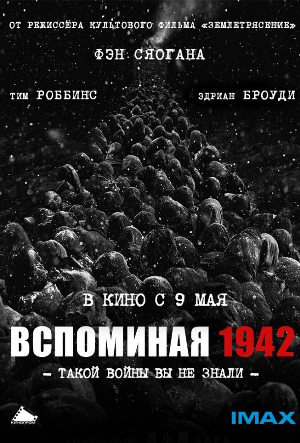 Вспоминая 1942 Вспоминая 1942