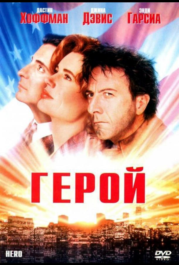Герой Герой