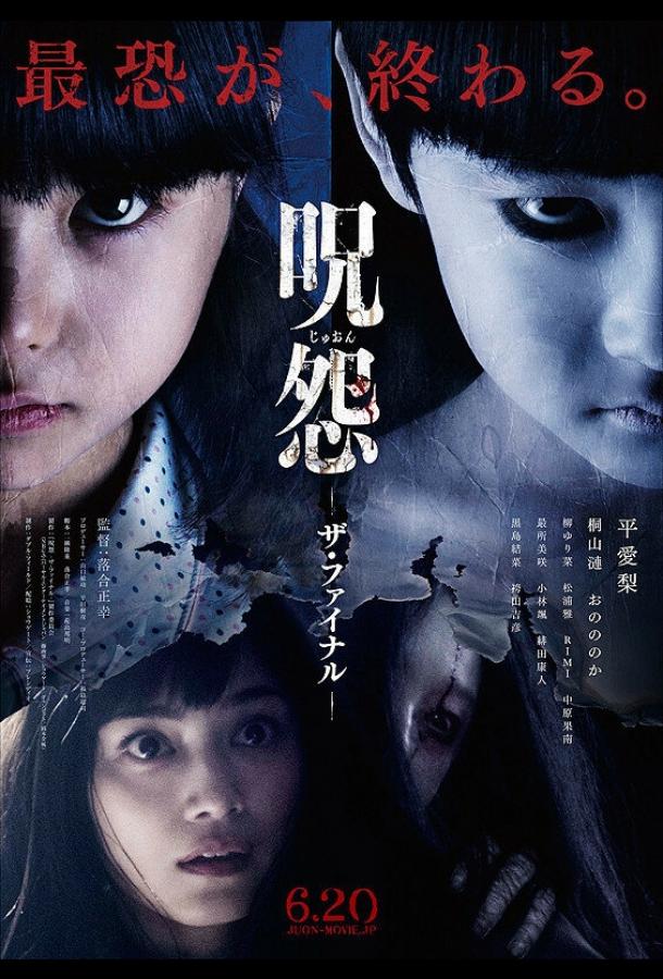 Последнее проклятие Последнее проклятие