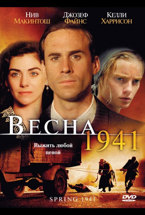 Весна 1941 Весна 1941