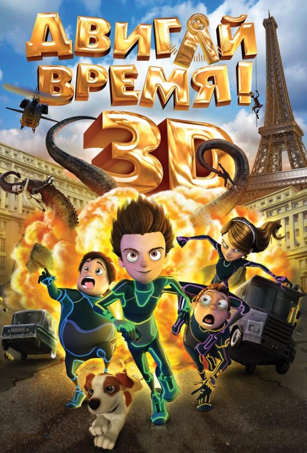 Двигай время! Двигай время!