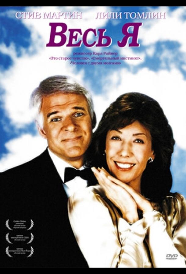 Весь я Весь я