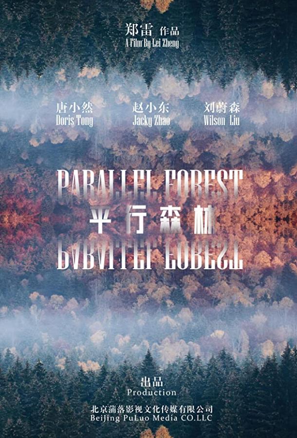 Параллельный лес Параллельный лес