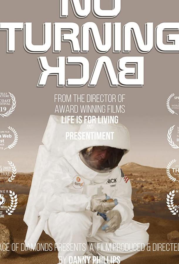 Пути назад нет Пути назад нет