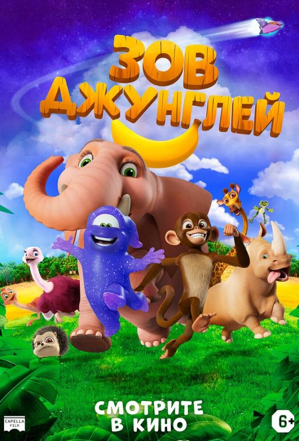 Зов джунглей Зов джунглей