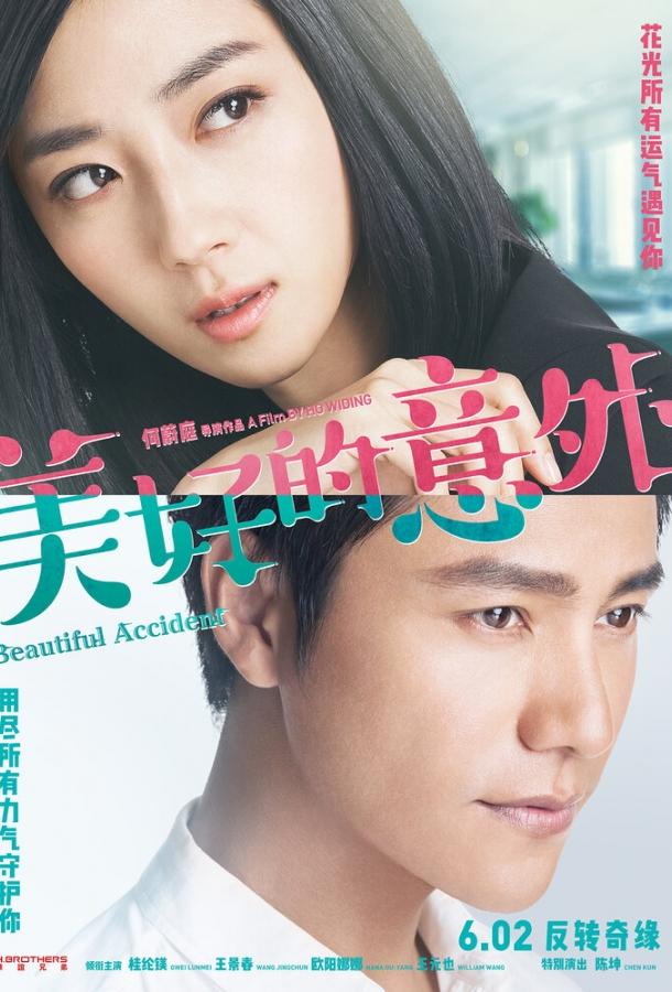 Прекрасный несчастный случай Прекрасный несчастный случай