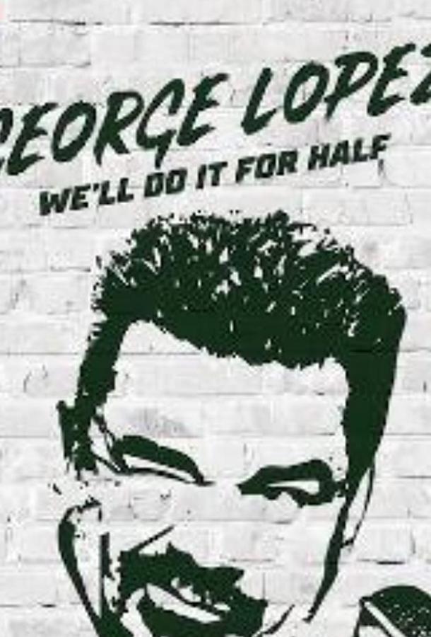 Джордж Лопес: мы сделаем это для половины Джордж Лопес: мы сделаем это для половины