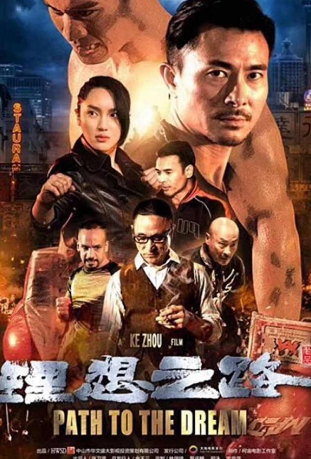 Путь к мечте Путь к мечте