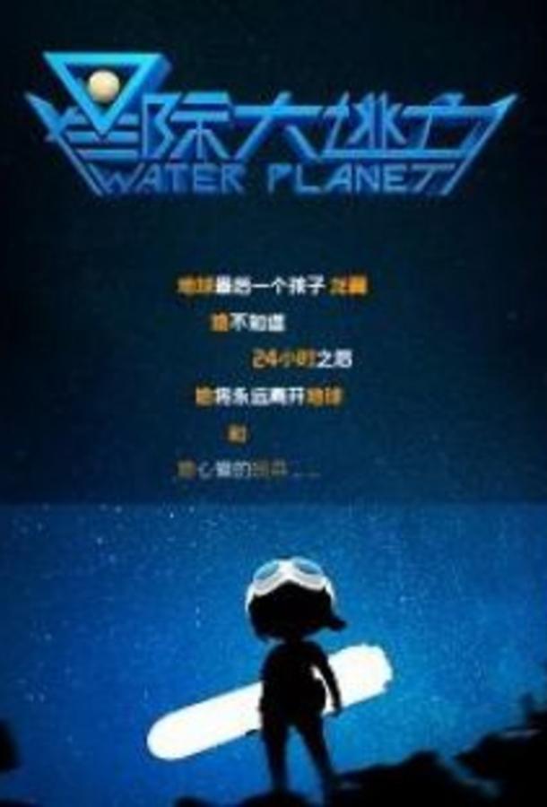 Водяная планета Водяная планета