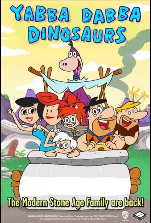 Ябба-дабба динозавры! Ябба-дабба динозавры!